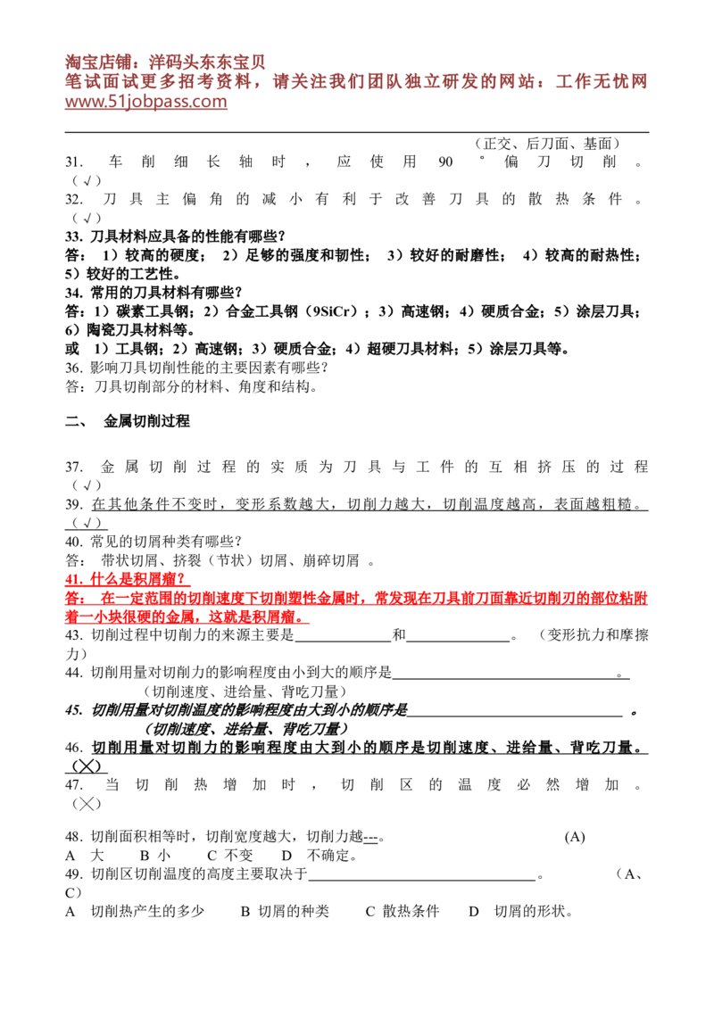 机械制造基础试题库_三桶油_中国石油_中石油笔试_笔试。！_7-专业测试部分（仅需看自己专业即可）_3.13机械知识_复习题