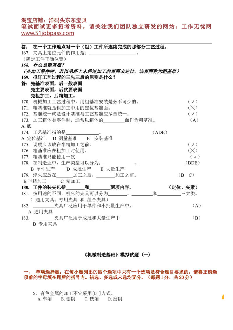 机械制造基础试题库_三桶油_中国石油_中石油笔试_笔试。！_7-专业测试部分（仅需看自己专业即可）_3.13机械知识_复习题