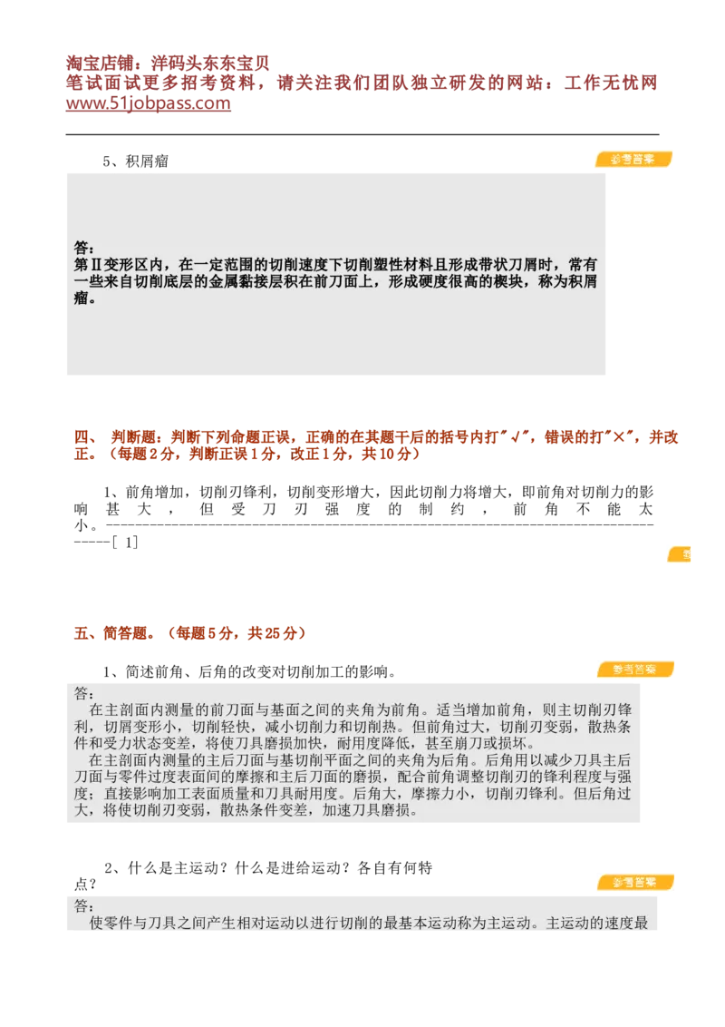 机械制造基础试题库_三桶油_中国石油_中石油笔试_笔试。！_7-专业测试部分（仅需看自己专业即可）_3.13机械知识_复习题