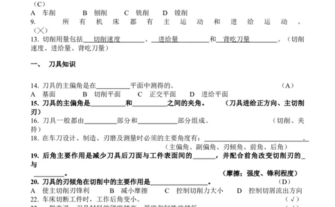 机械制造基础试题库_三桶油_中国石油_中石油笔试_笔试。！_7-专业测试部分（仅需看自己专业即可）_3.13机械知识_复习题