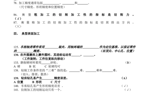 机械制造基础试题库_三桶油_中国石油_中石油笔试_笔试。！_7-专业测试部分（仅需看自己专业即可）_3.13机械知识_复习题