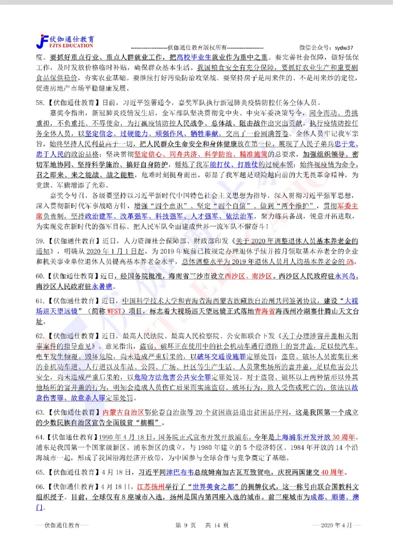 时政重点划线版2020版04月_三桶油_中海油_时事政治更新复习资料_最新每月时政要点汇总基础
