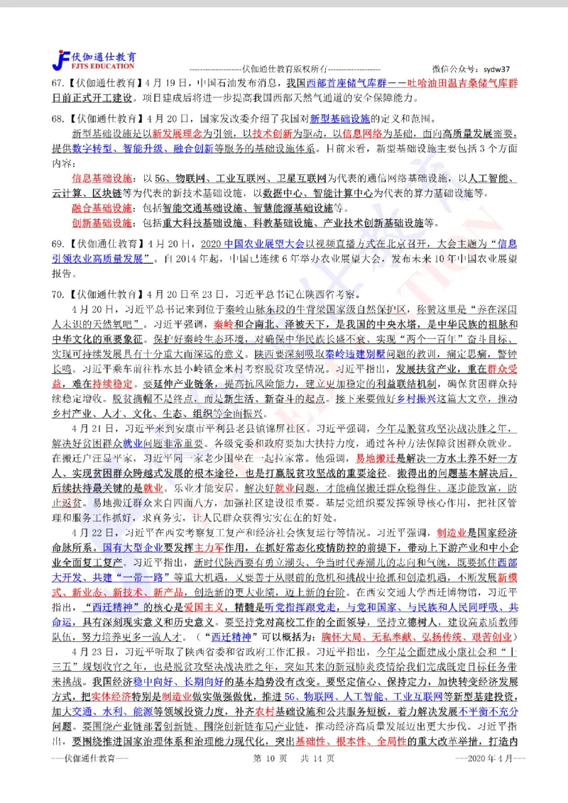 时政重点划线版2020版04月_三桶油_中海油_时事政治更新复习资料_最新每月时政要点汇总基础