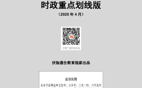 时政重点划线版2020版04月_三桶油_中海油_时事政治更新复习资料_最新每月时政要点汇总基础