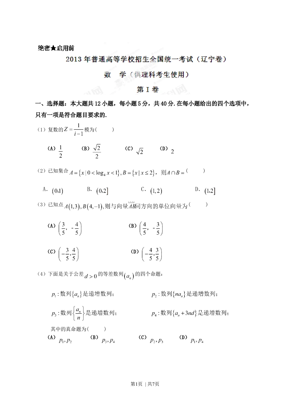 2013年高考数学试卷（理）（辽宁）（空白卷）_历年高考真题合集_数学历年高考真题_新&middot;Word版2008-2025&middot;高考数学真题_数学（按省份分类）2008-2025_2008-2025&middot;（辽宁）数学高考真题
