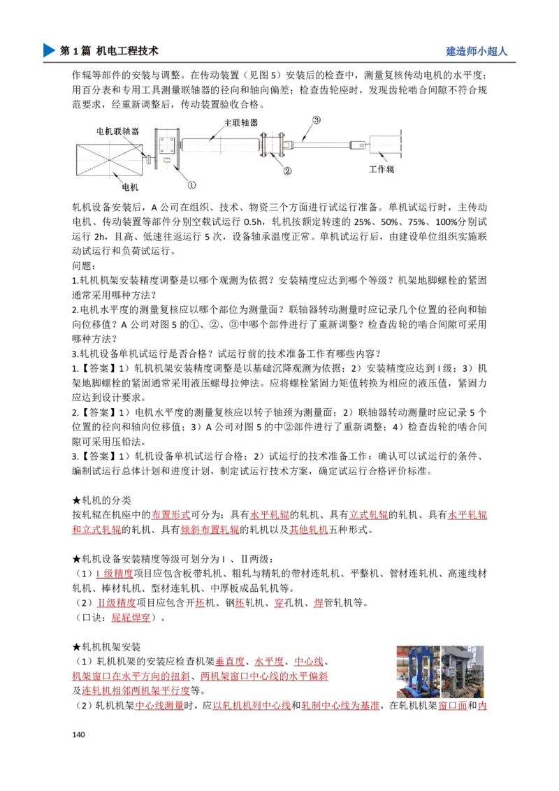 15.冶炼设备_2026年一级建造师_2026年一建机电_2025年一建机电SVIP_04-冲刺串讲✿考点强化✿小灶集训_18-机电《3D案例攻克》小超人SMR_讲义
