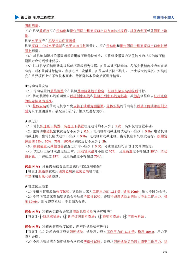 15.冶炼设备_2026年一级建造师_2026年一建机电_2025年一建机电SVIP_04-冲刺串讲✿考点强化✿小灶集训_18-机电《3D案例攻克》小超人SMR_讲义