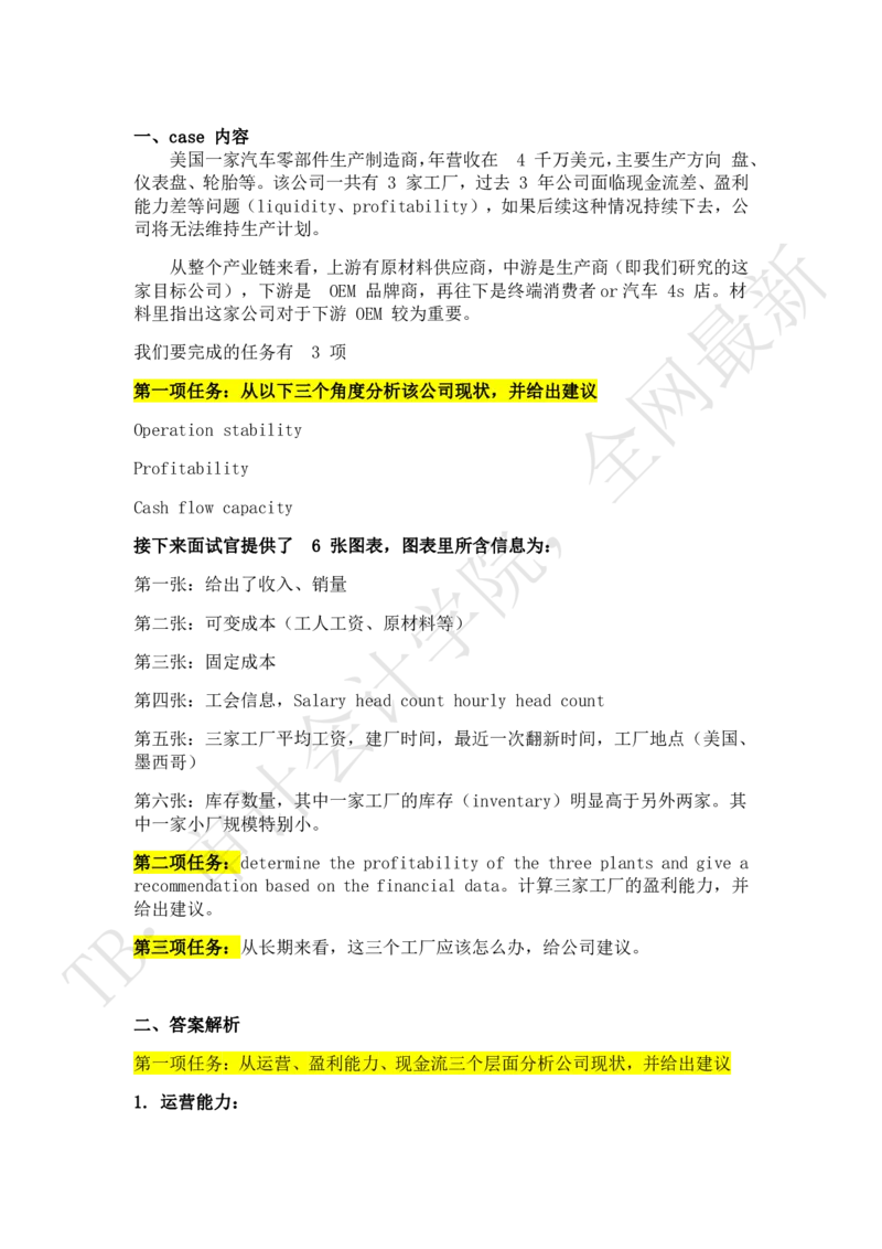 汽车零部件公司（带解析）_2025春招题库汇总_四大case题库_2023四大面试资料（免费更新3个月）_德勤_2023case（最新）