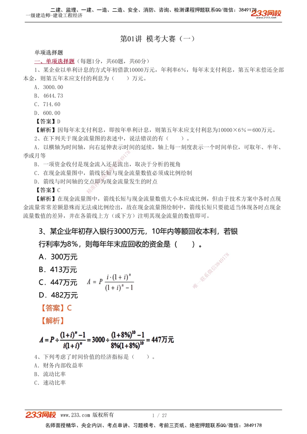 1-4_2026年一级建造师_2026年一建经济_2025年一建经济SVIP_03-习题精析✿实战特训✿模考通关_56-经济《模考大赛班》李娜233