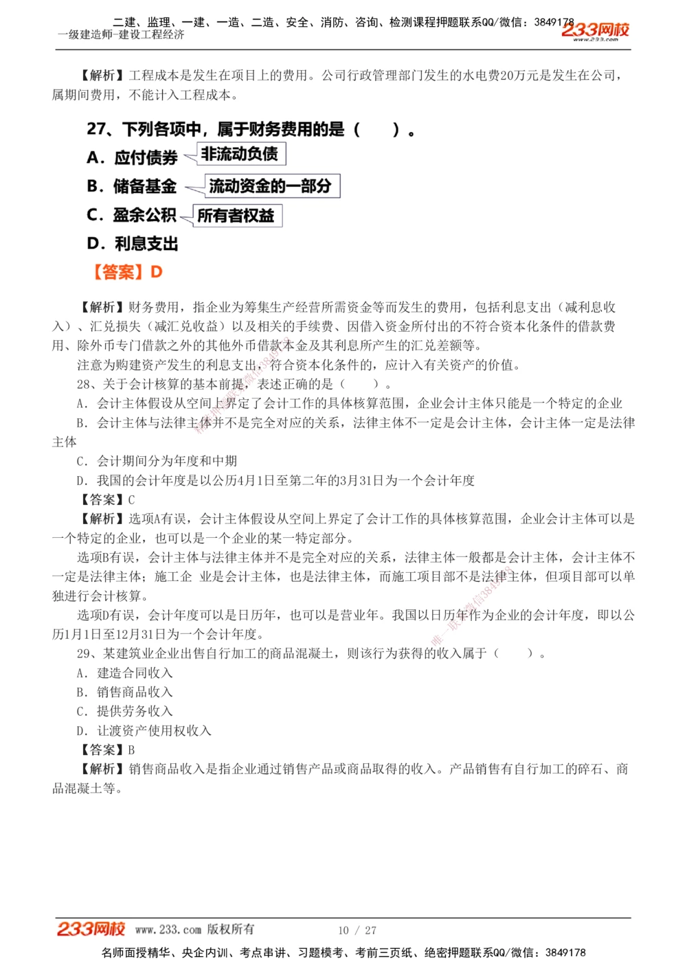 1-4_2026年一级建造师_2026年一建经济_2025年一建经济SVIP_03-习题精析✿实战特训✿模考通关_56-经济《模考大赛班》李娜233