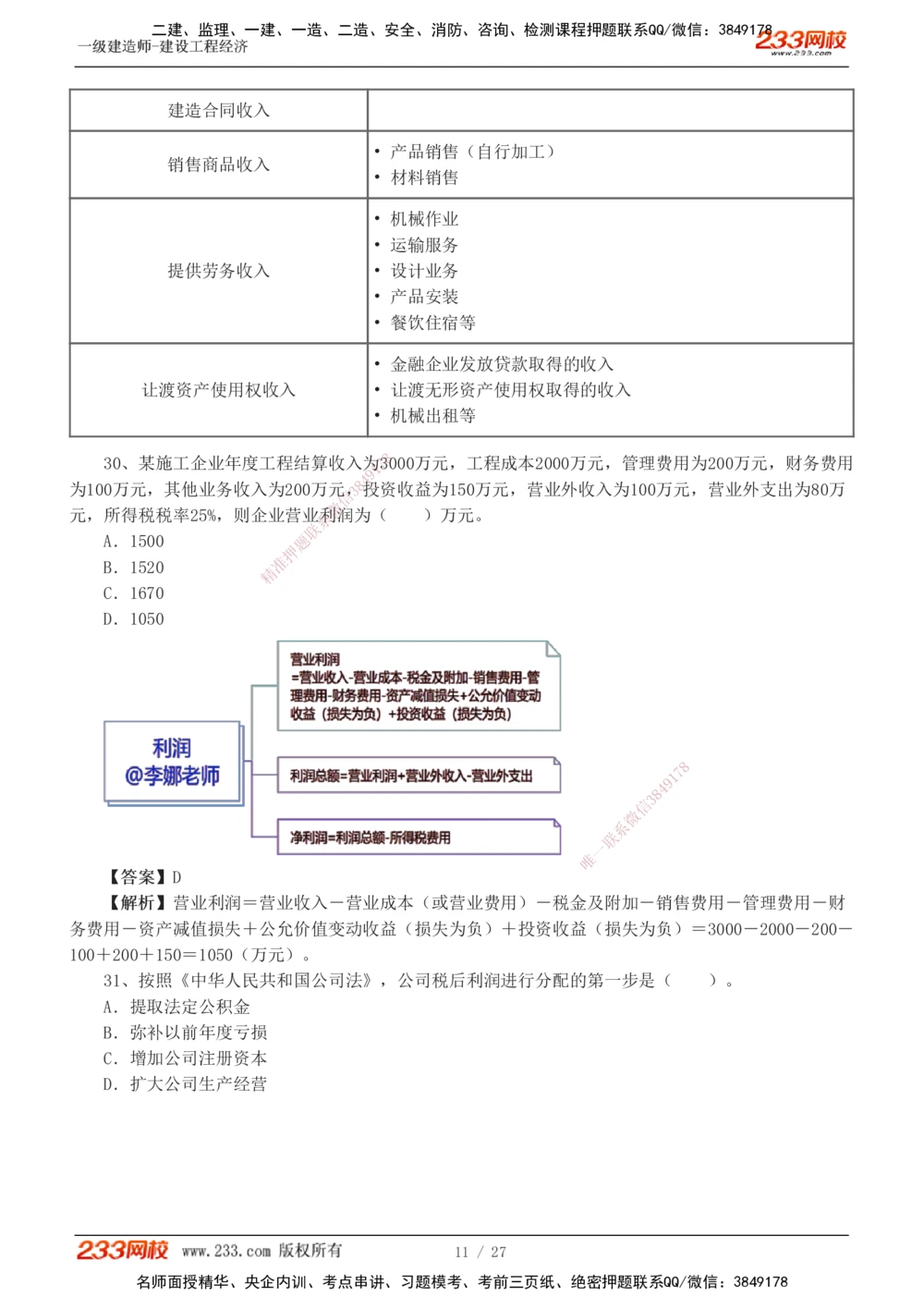 1-4_2026年一级建造师_2026年一建经济_2025年一建经济SVIP_03-习题精析✿实战特训✿模考通关_56-经济《模考大赛班》李娜233