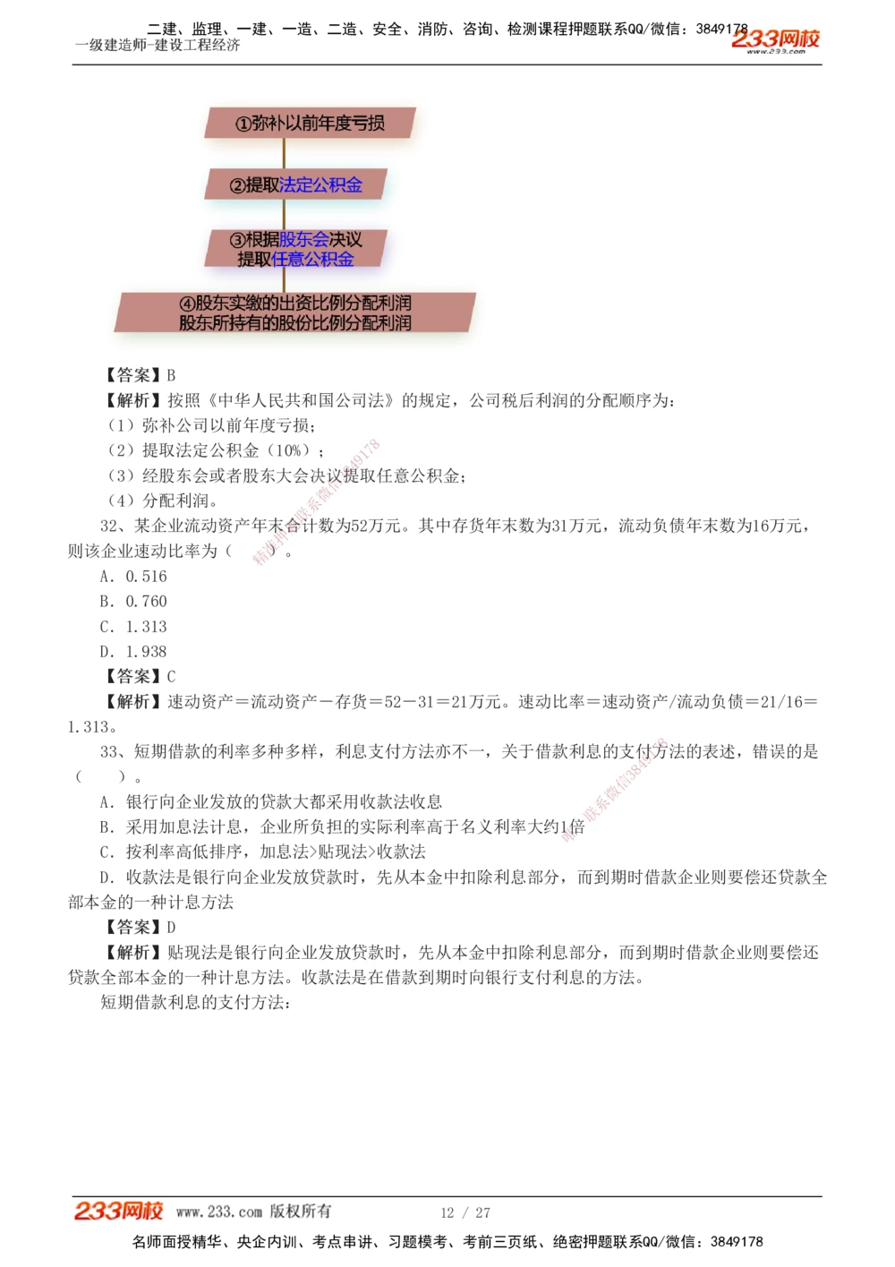 1-4_2026年一级建造师_2026年一建经济_2025年一建经济SVIP_03-习题精析✿实战特训✿模考通关_56-经济《模考大赛班》李娜233