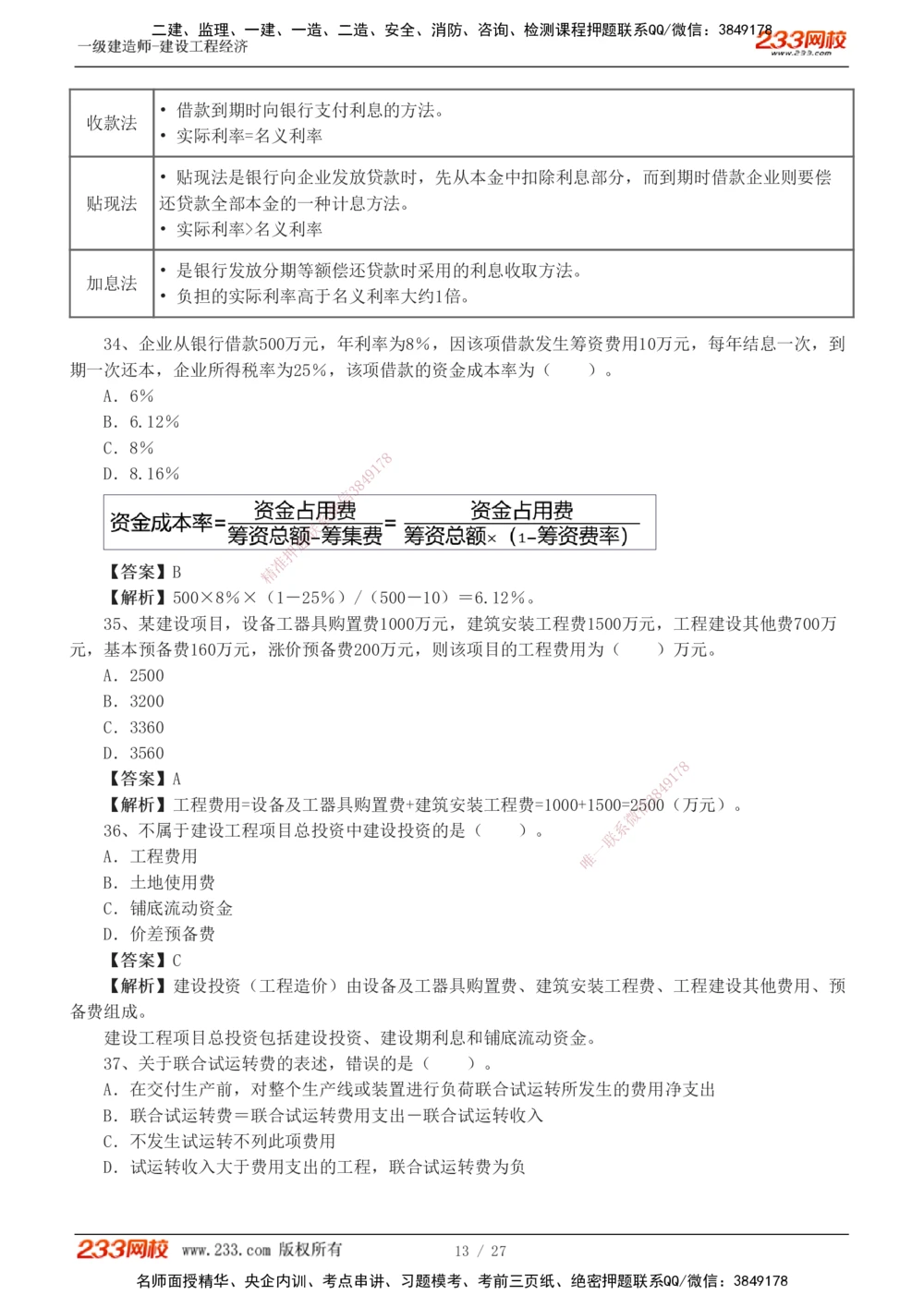 1-4_2026年一级建造师_2026年一建经济_2025年一建经济SVIP_03-习题精析✿实战特训✿模考通关_56-经济《模考大赛班》李娜233