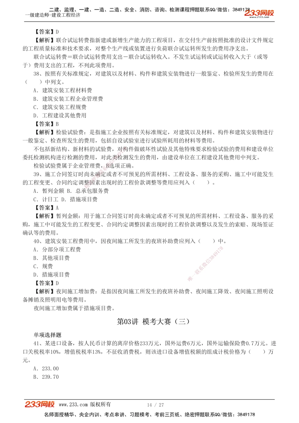 1-4_2026年一级建造师_2026年一建经济_2025年一建经济SVIP_03-习题精析✿实战特训✿模考通关_56-经济《模考大赛班》李娜233
