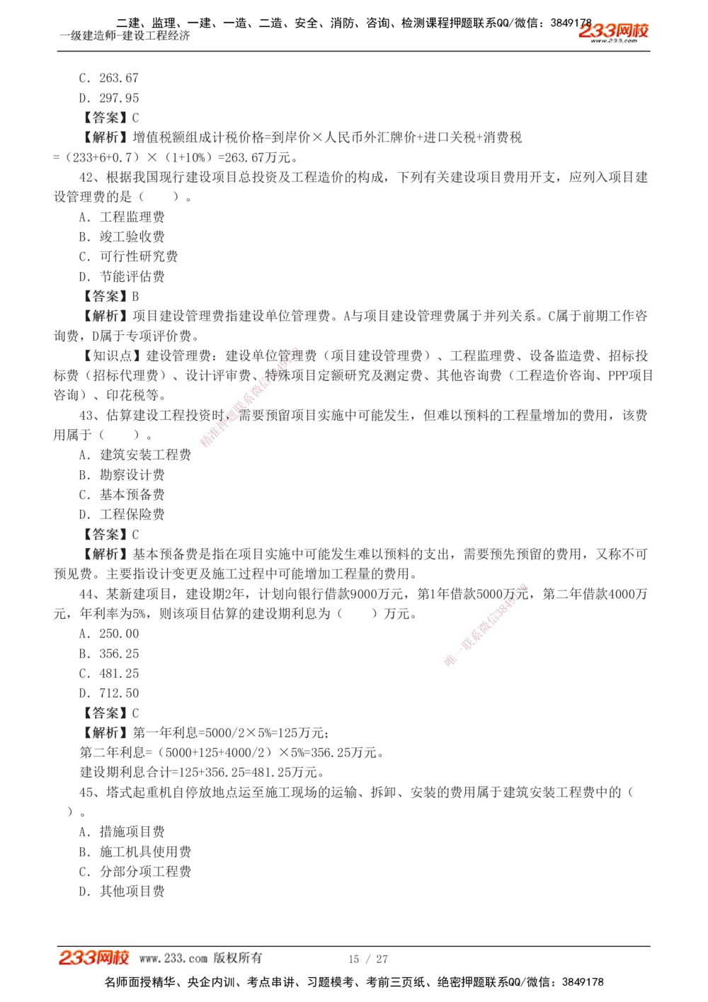 1-4_2026年一级建造师_2026年一建经济_2025年一建经济SVIP_03-习题精析✿实战特训✿模考通关_56-经济《模考大赛班》李娜233