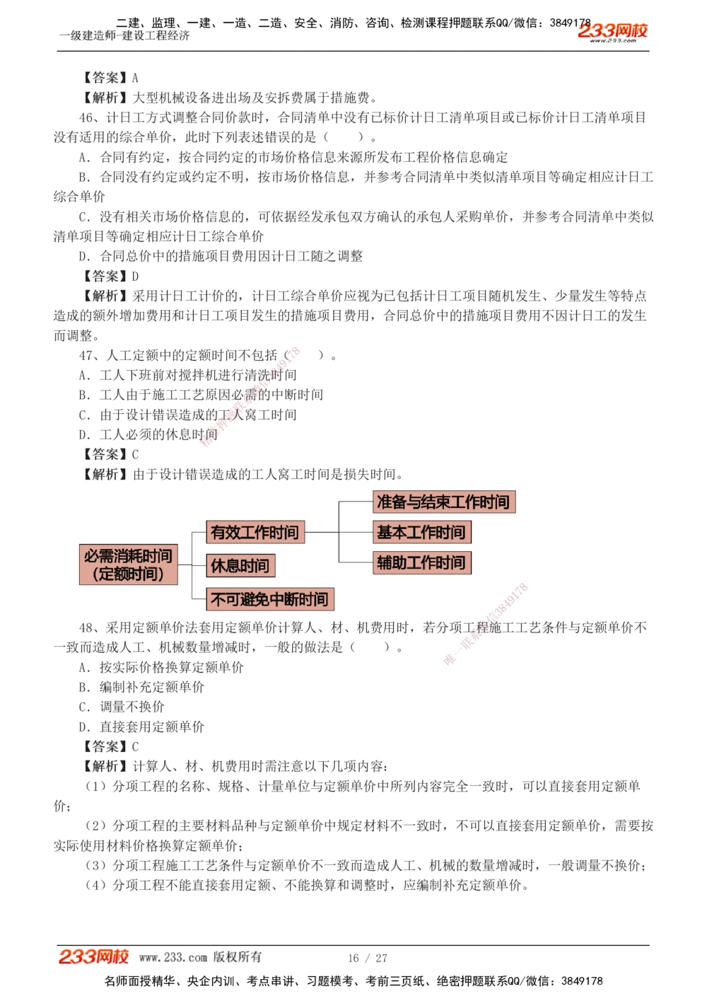 1-4_2026年一级建造师_2026年一建经济_2025年一建经济SVIP_03-习题精析✿实战特训✿模考通关_56-经济《模考大赛班》李娜233