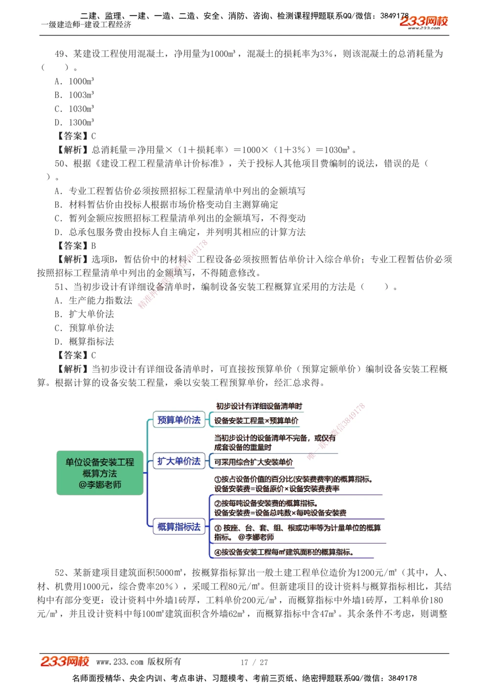 1-4_2026年一级建造师_2026年一建经济_2025年一建经济SVIP_03-习题精析✿实战特训✿模考通关_56-经济《模考大赛班》李娜233