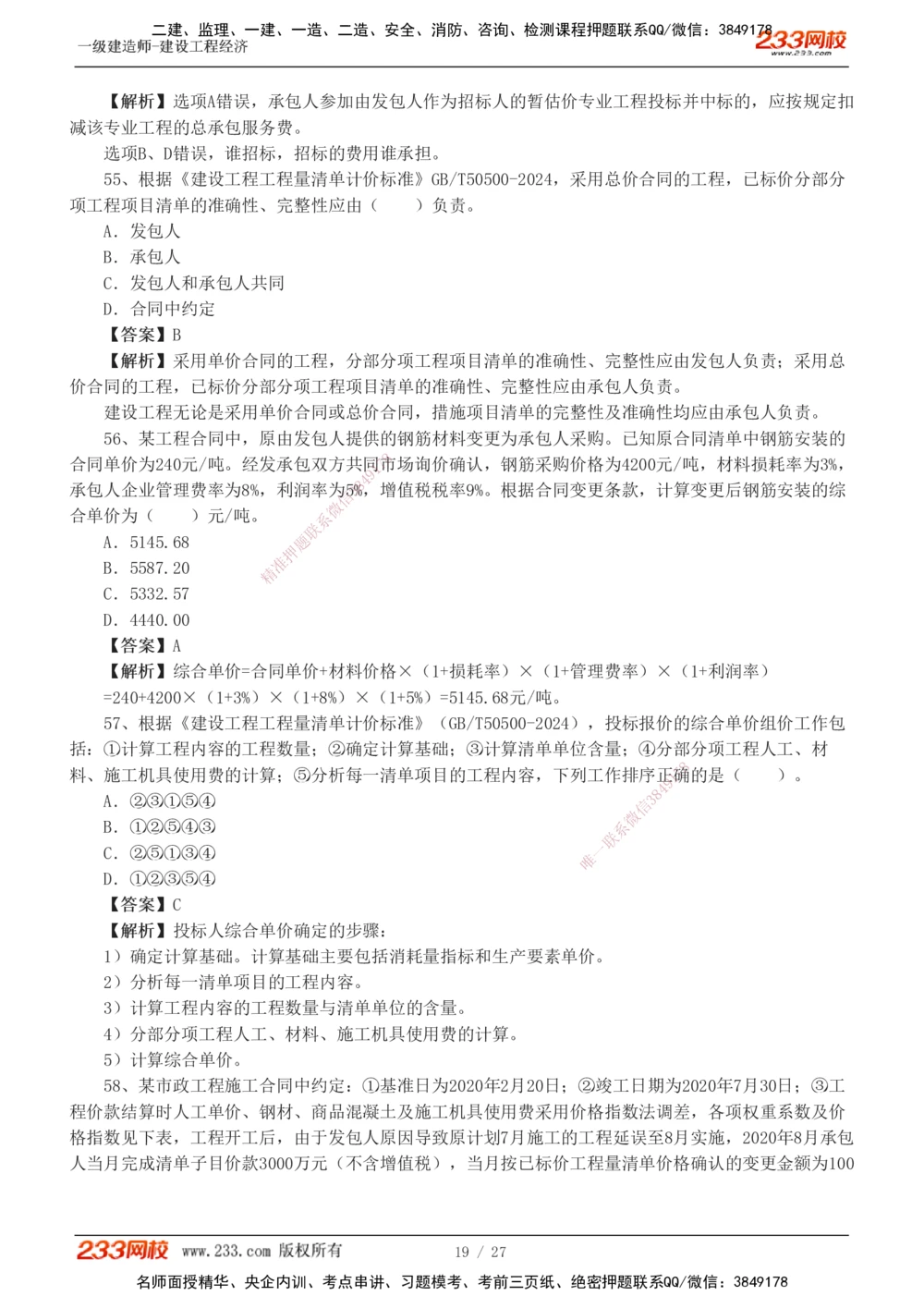 1-4_2026年一级建造师_2026年一建经济_2025年一建经济SVIP_03-习题精析✿实战特训✿模考通关_56-经济《模考大赛班》李娜233