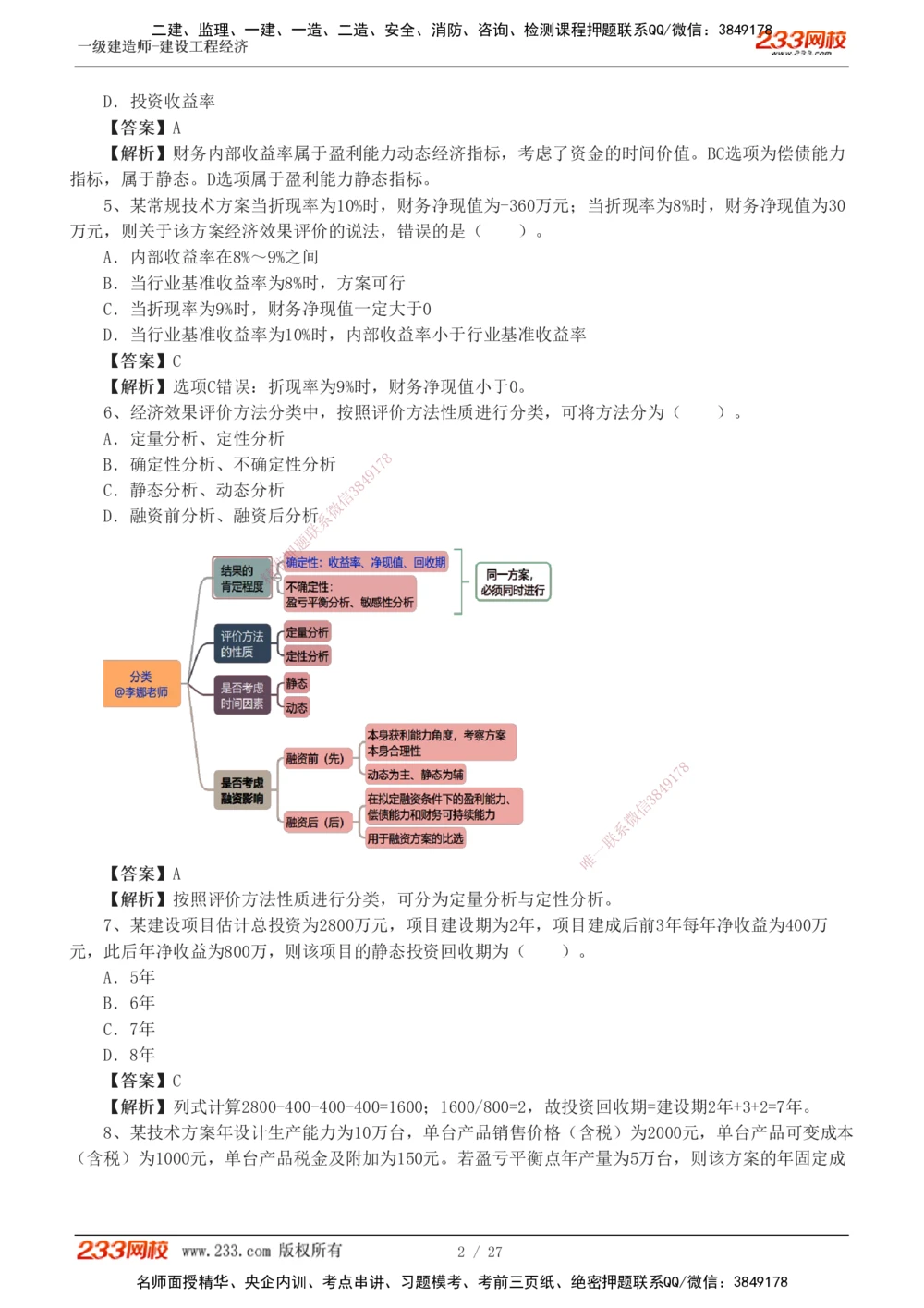 1-4_2026年一级建造师_2026年一建经济_2025年一建经济SVIP_03-习题精析✿实战特训✿模考通关_56-经济《模考大赛班》李娜233