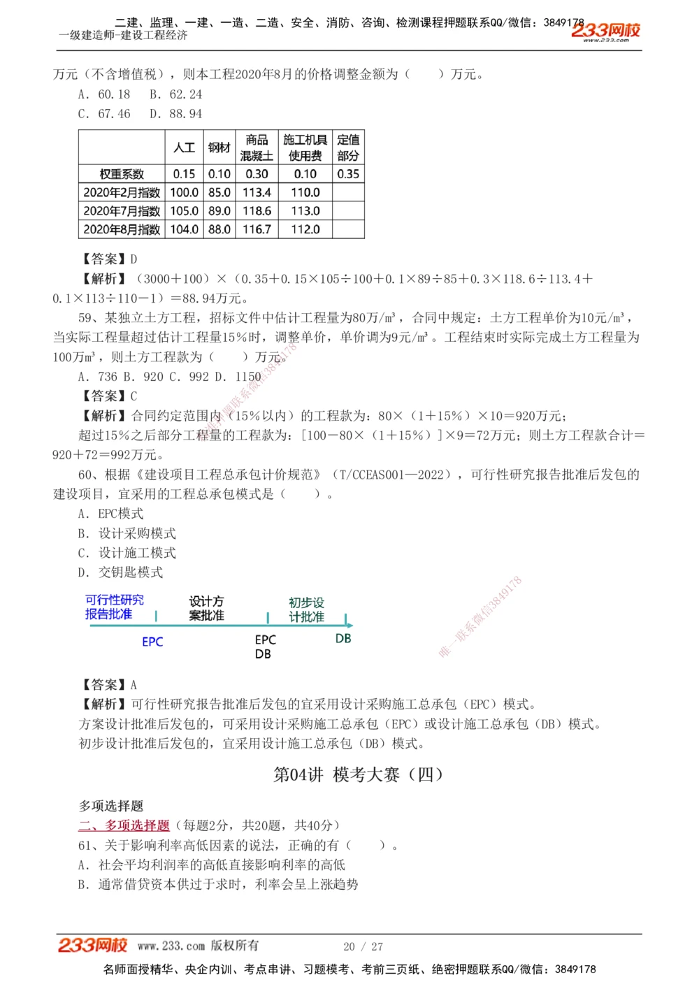 1-4_2026年一级建造师_2026年一建经济_2025年一建经济SVIP_03-习题精析✿实战特训✿模考通关_56-经济《模考大赛班》李娜233