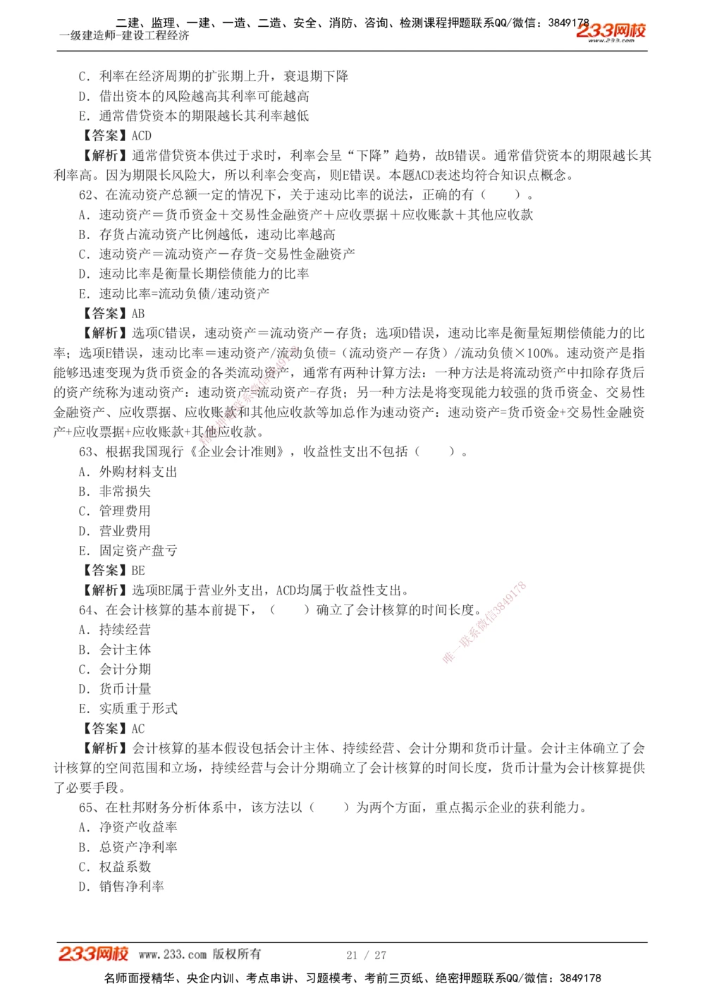 1-4_2026年一级建造师_2026年一建经济_2025年一建经济SVIP_03-习题精析✿实战特训✿模考通关_56-经济《模考大赛班》李娜233