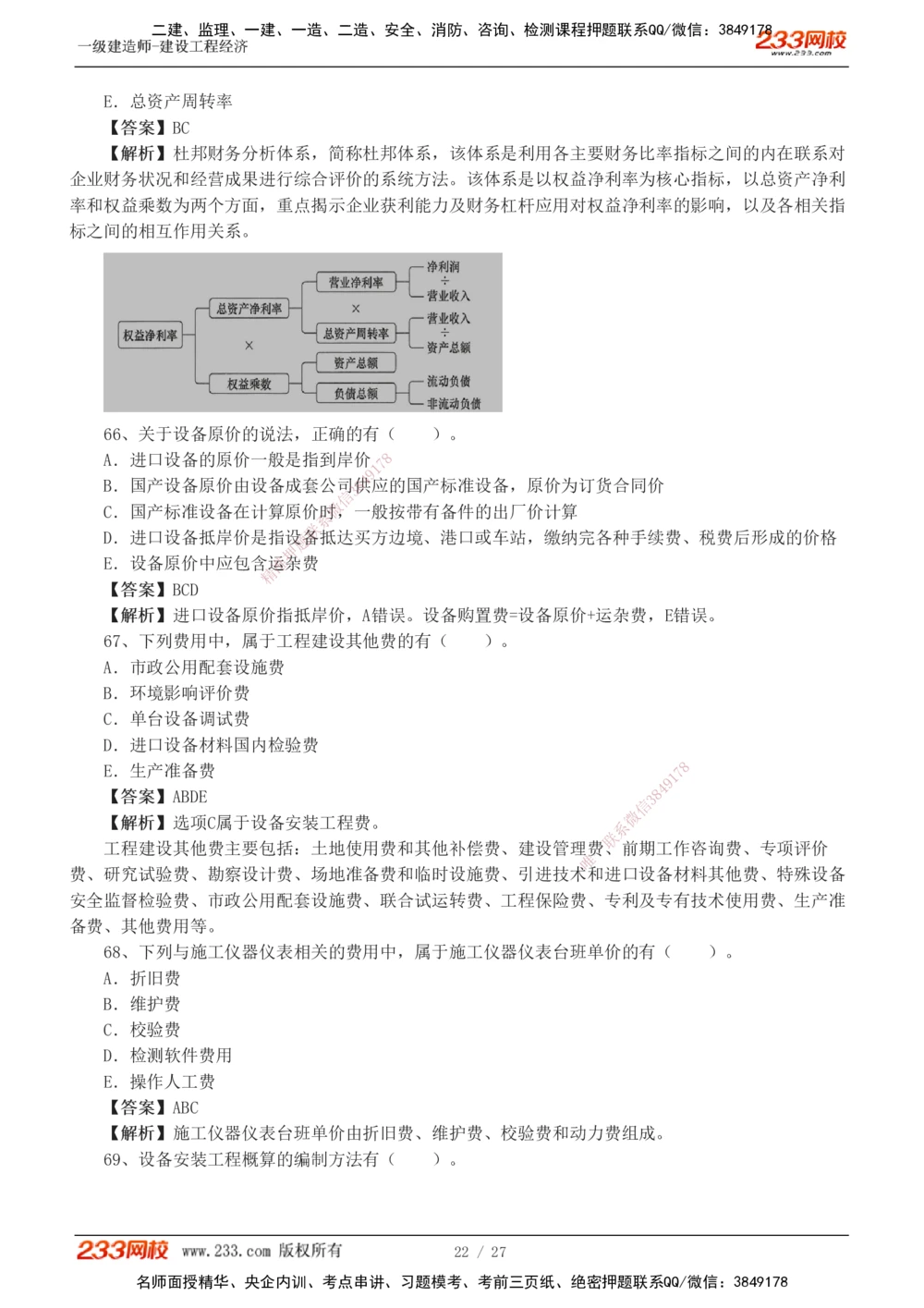 1-4_2026年一级建造师_2026年一建经济_2025年一建经济SVIP_03-习题精析✿实战特训✿模考通关_56-经济《模考大赛班》李娜233