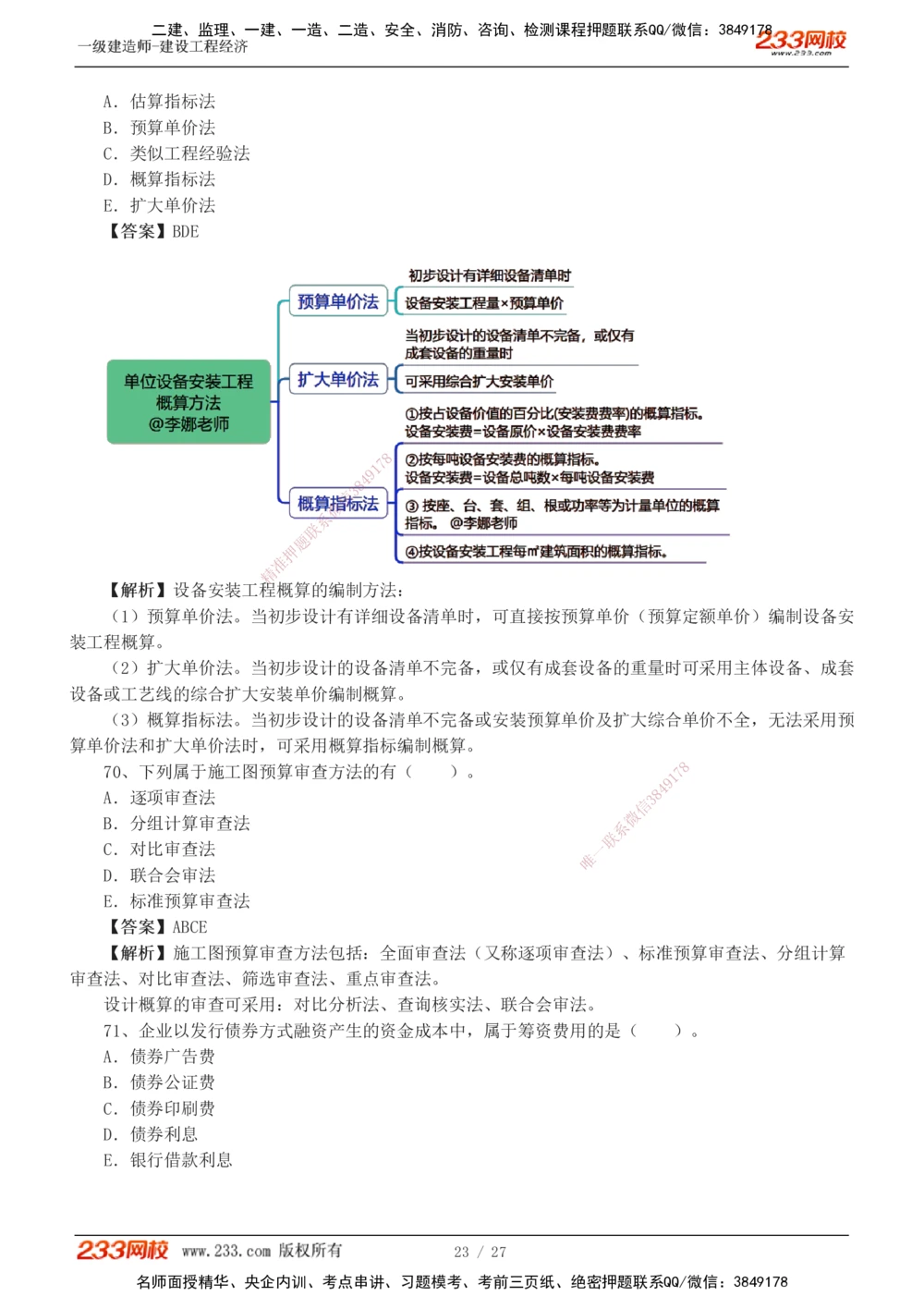 1-4_2026年一级建造师_2026年一建经济_2025年一建经济SVIP_03-习题精析✿实战特训✿模考通关_56-经济《模考大赛班》李娜233