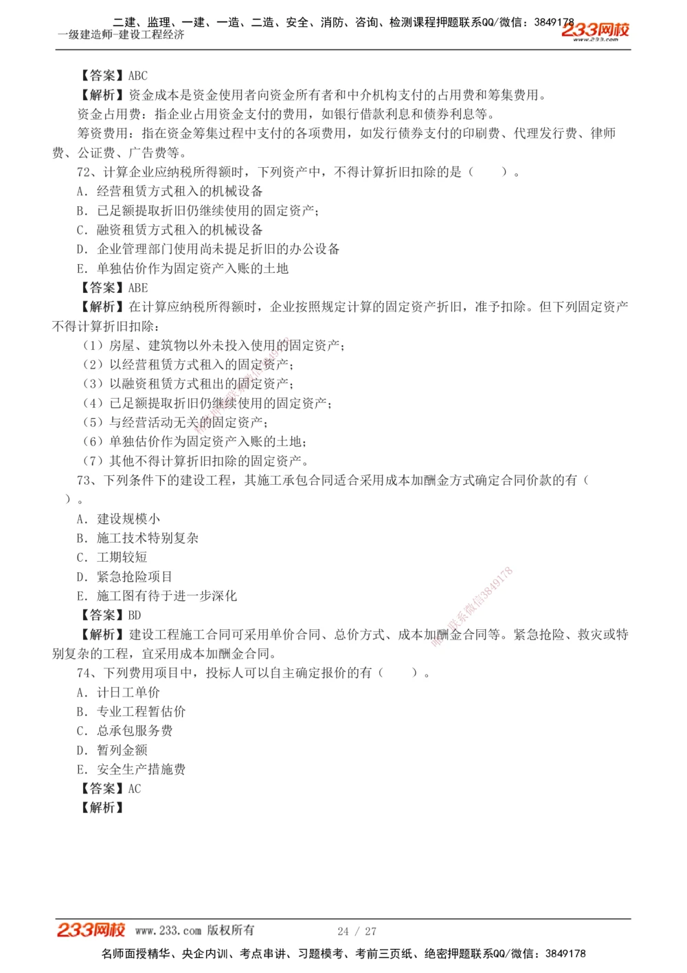 1-4_2026年一级建造师_2026年一建经济_2025年一建经济SVIP_03-习题精析✿实战特训✿模考通关_56-经济《模考大赛班》李娜233