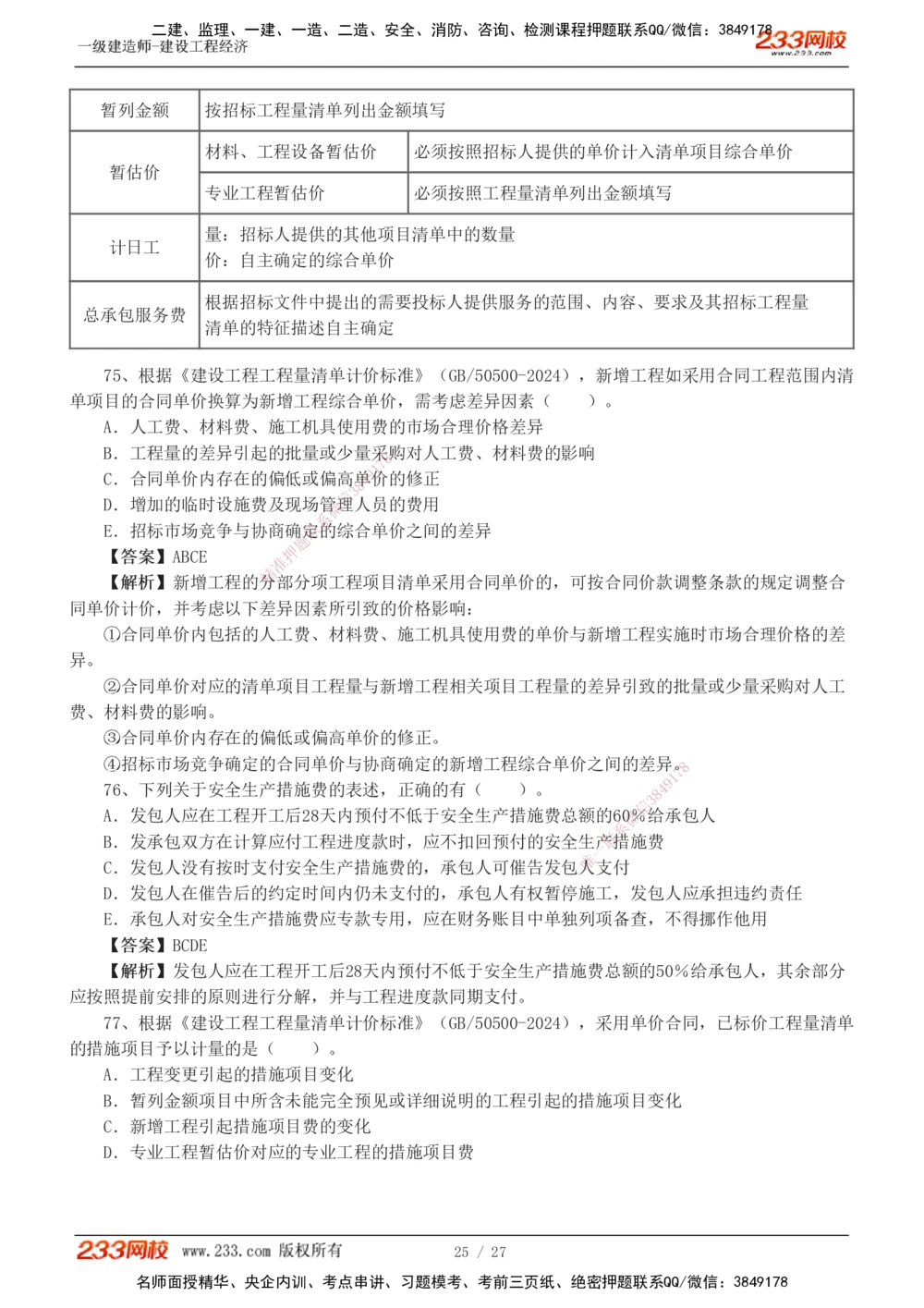 1-4_2026年一级建造师_2026年一建经济_2025年一建经济SVIP_03-习题精析✿实战特训✿模考通关_56-经济《模考大赛班》李娜233