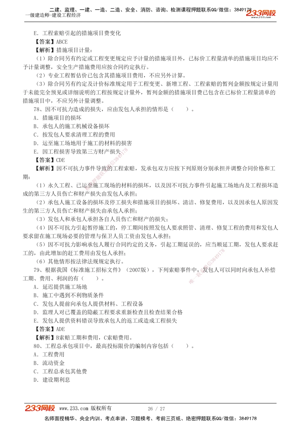 1-4_2026年一级建造师_2026年一建经济_2025年一建经济SVIP_03-习题精析✿实战特训✿模考通关_56-经济《模考大赛班》李娜233