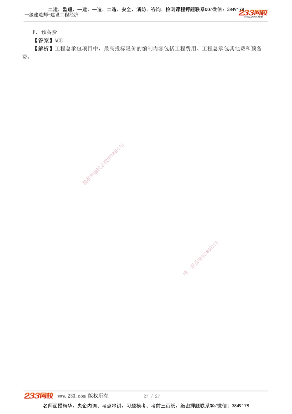 1-4_2026年一级建造师_2026年一建经济_2025年一建经济SVIP_03-习题精析✿实战特训✿模考通关_56-经济《模考大赛班》李娜233