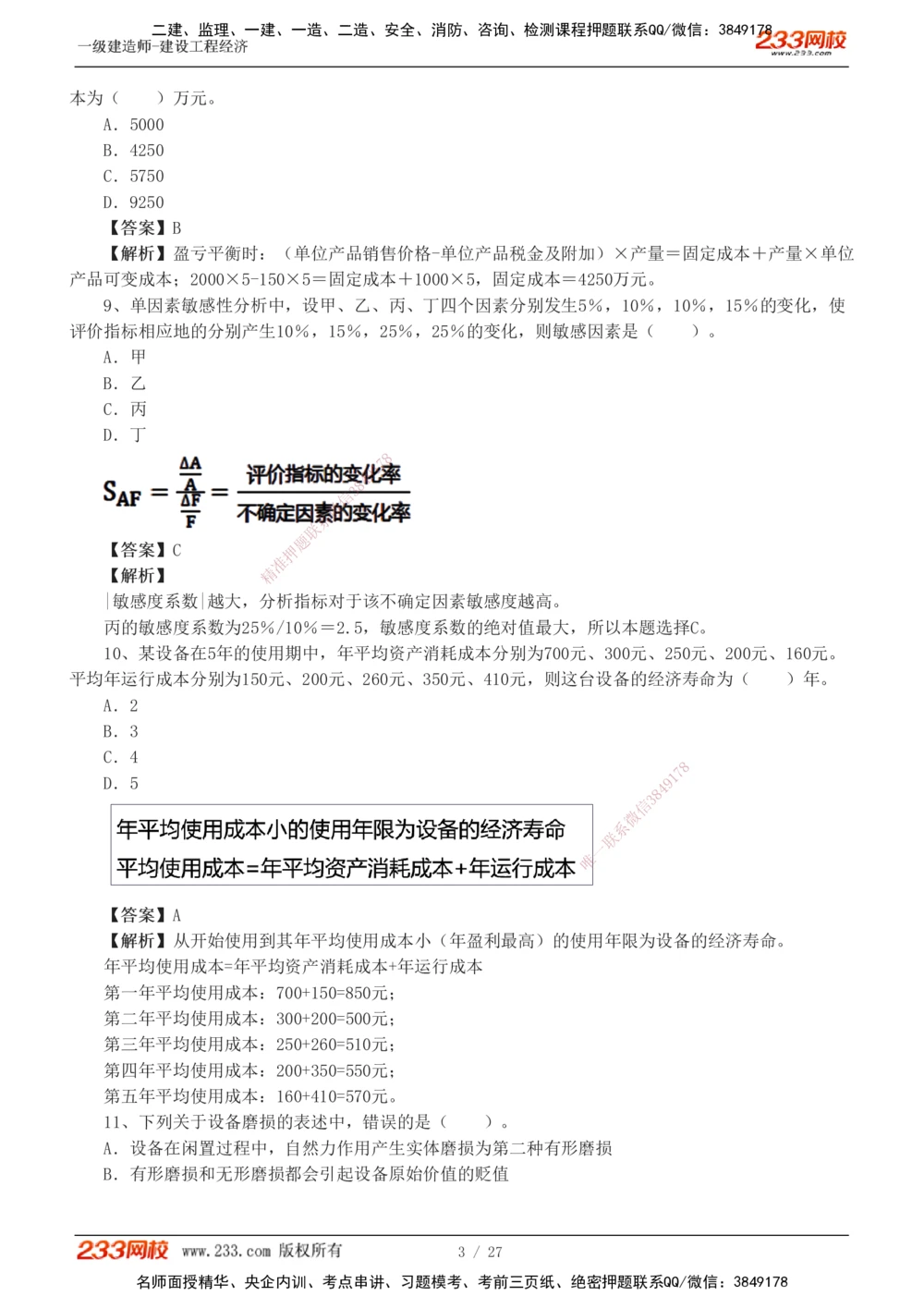 1-4_2026年一级建造师_2026年一建经济_2025年一建经济SVIP_03-习题精析✿实战特训✿模考通关_56-经济《模考大赛班》李娜233