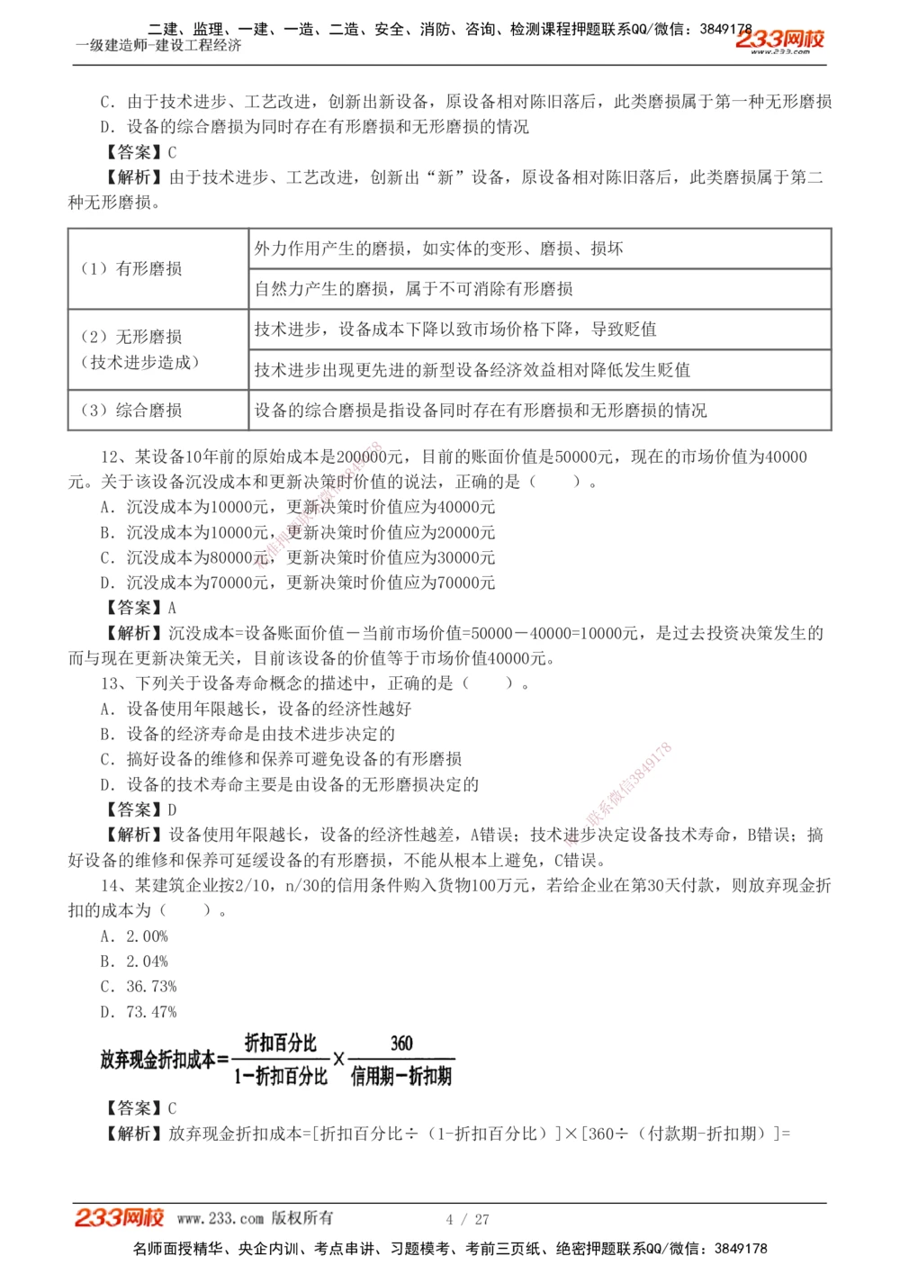 1-4_2026年一级建造师_2026年一建经济_2025年一建经济SVIP_03-习题精析✿实战特训✿模考通关_56-经济《模考大赛班》李娜233