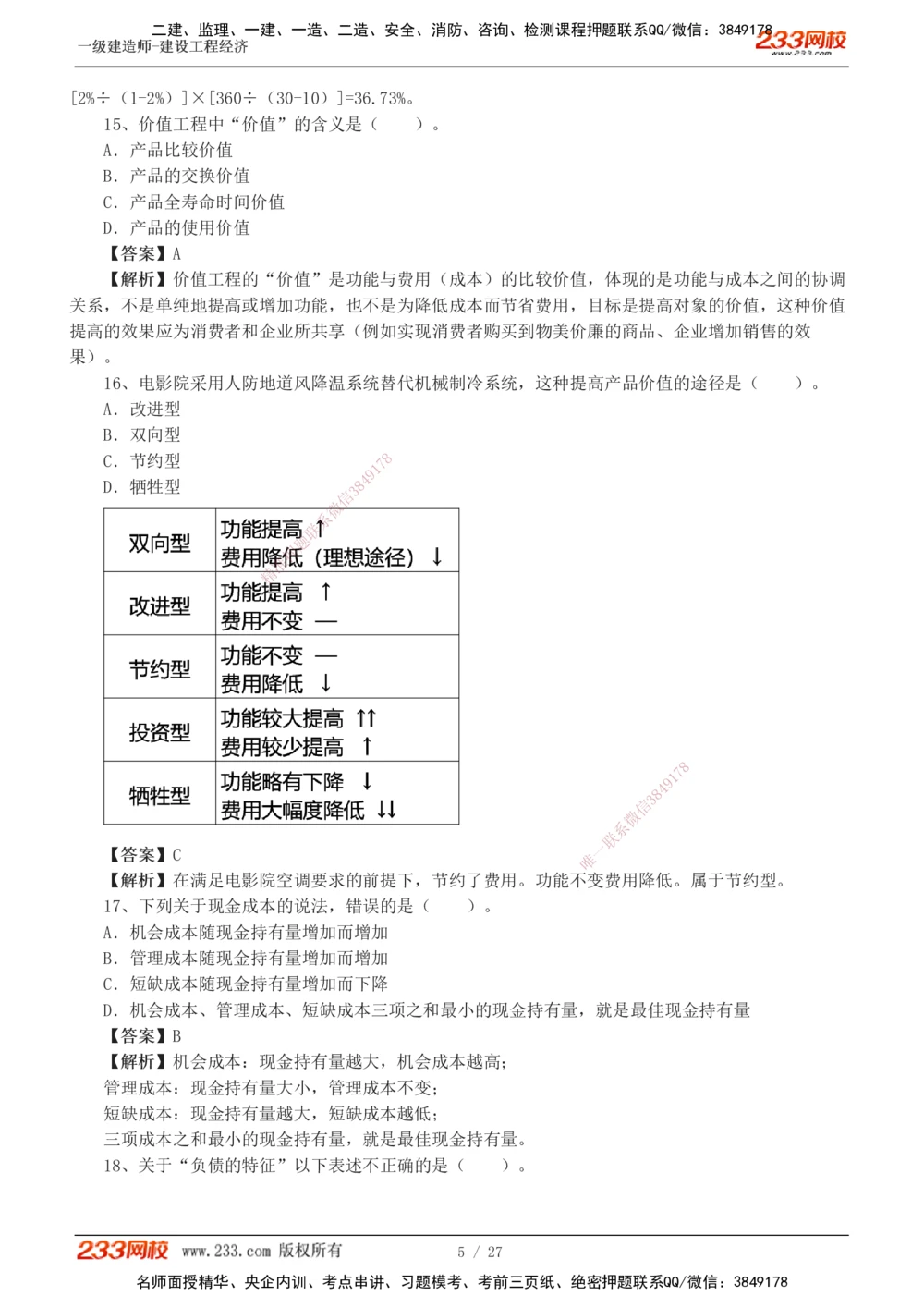 1-4_2026年一级建造师_2026年一建经济_2025年一建经济SVIP_03-习题精析✿实战特训✿模考通关_56-经济《模考大赛班》李娜233