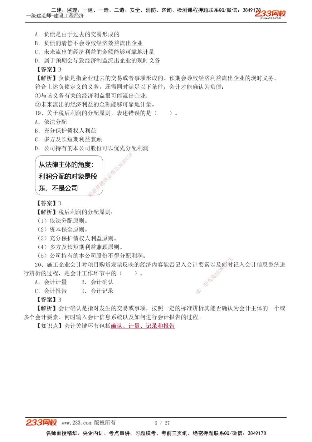 1-4_2026年一级建造师_2026年一建经济_2025年一建经济SVIP_03-习题精析✿实战特训✿模考通关_56-经济《模考大赛班》李娜233