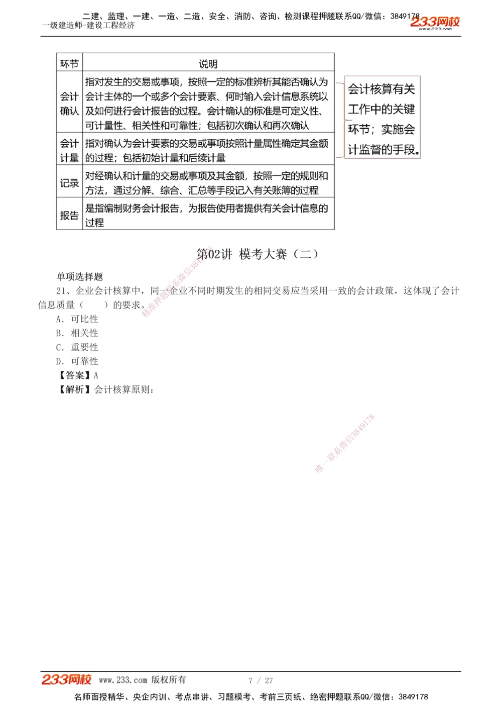 1-4_2026年一级建造师_2026年一建经济_2025年一建经济SVIP_03-习题精析✿实战特训✿模考通关_56-经济《模考大赛班》李娜233