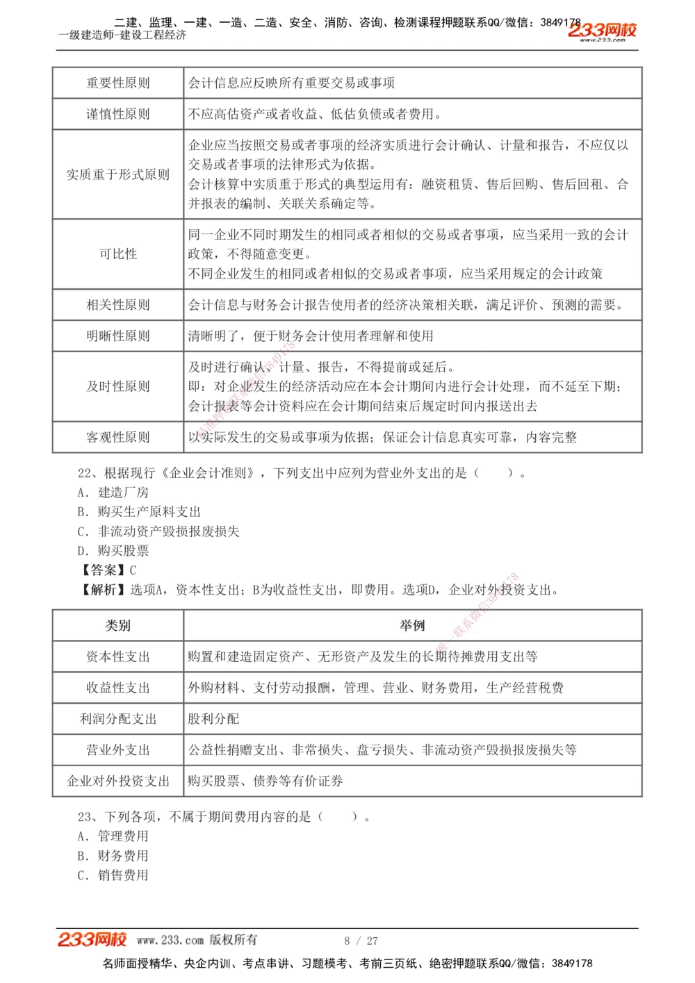 1-4_2026年一级建造师_2026年一建经济_2025年一建经济SVIP_03-习题精析✿实战特训✿模考通关_56-经济《模考大赛班》李娜233
