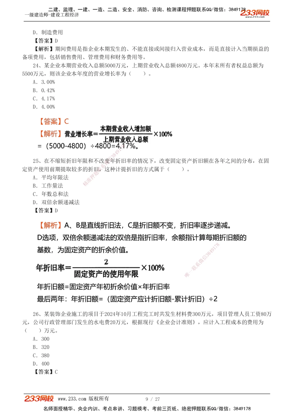 1-4_2026年一级建造师_2026年一建经济_2025年一建经济SVIP_03-习题精析✿实战特训✿模考通关_56-经济《模考大赛班》李娜233