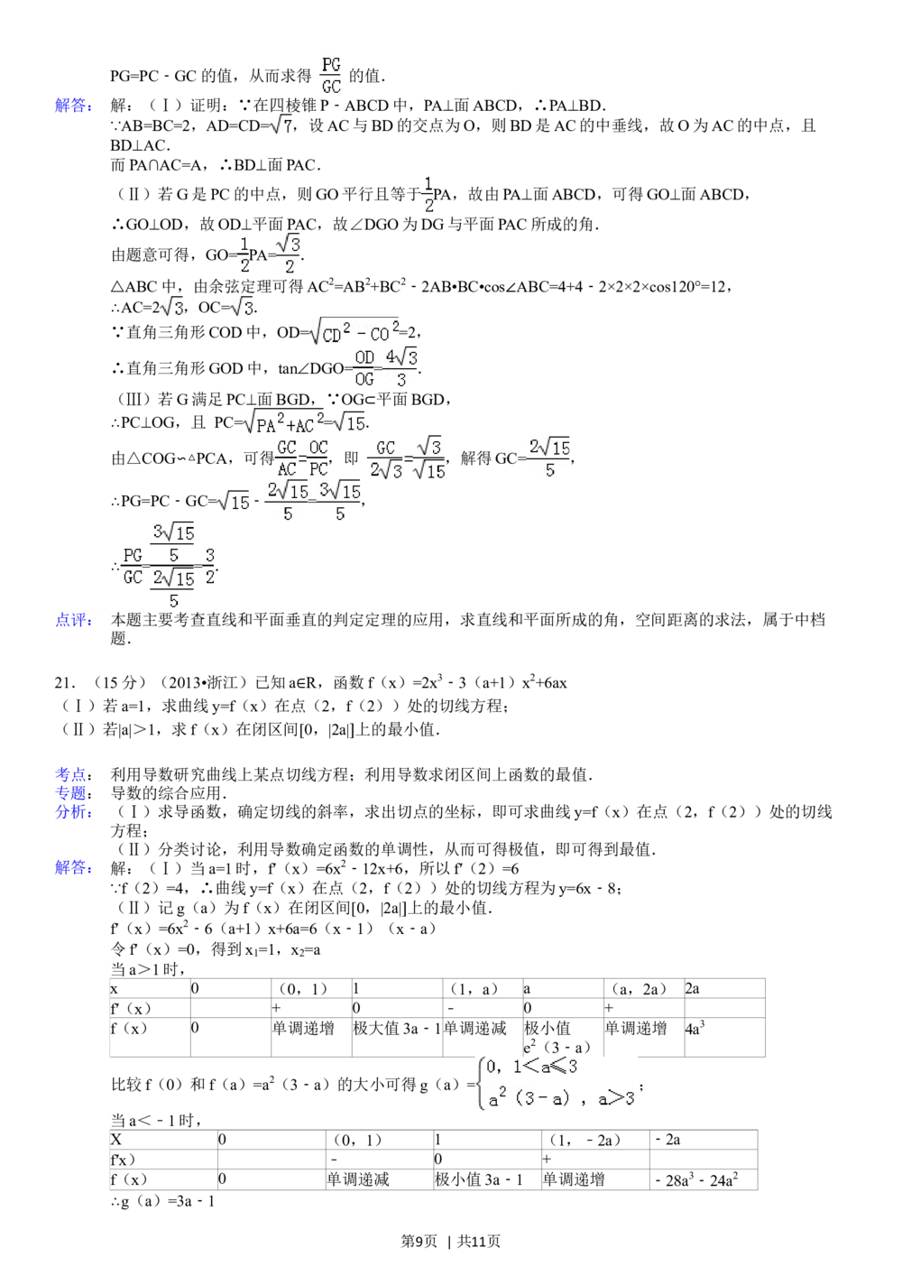 2013年高考数学试卷（文）（浙江）（解析卷）_历年高考真题合集_数学历年高考真题_新&middot;Word版2008-2025&middot;高考数学真题_数学（按试卷类型分类）2008-2025_自主命题卷&middot;数学（2008-2025）