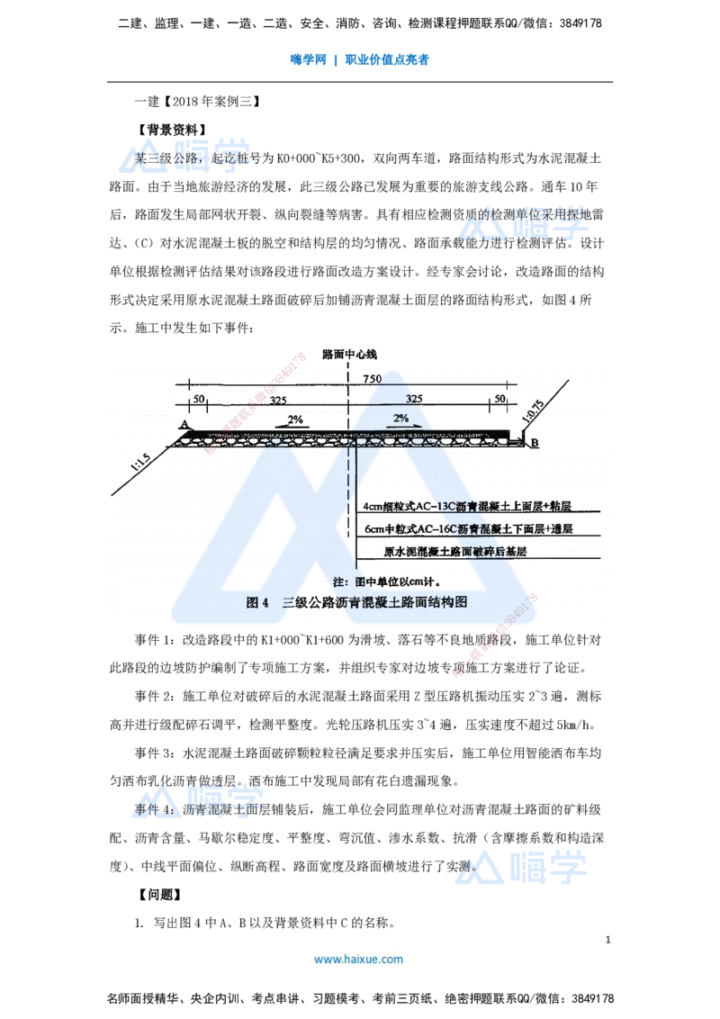 16.2025卢小东-案例母题特训-（16）2018年案例题三_2026年一级建造师_2026年一建公路_2025年一建公路SVIP_04-冲刺串讲✿考点强化✿小灶集训_18-公路《案例母题特训》卢小东HX