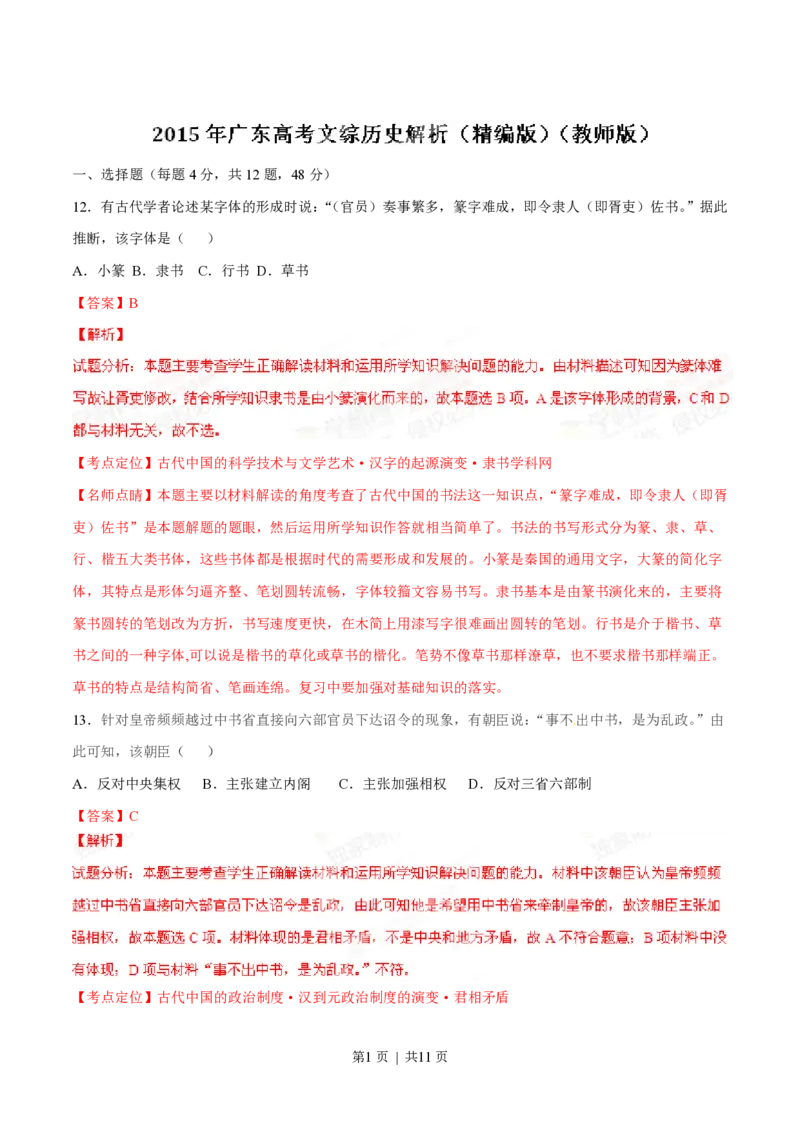 2015年高考历史试卷（广东）（解析卷）_历史历年高考真题_新&middot;PDF版2008-2025&middot;高考历史真题_历史（按试卷类型分类）2008-2025_自主命题卷&middot;历史（2008-2025）