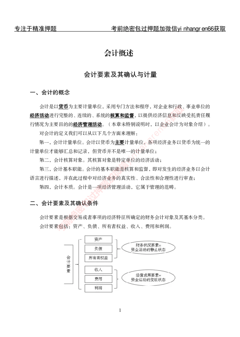 专项攻坚-财会讲义_2025春招题库汇总_银行题库-1_银行全套上岸资料_讲义+题库+冲刺_06、基础巩固讲义（理论知识点讲解+经典例题）全