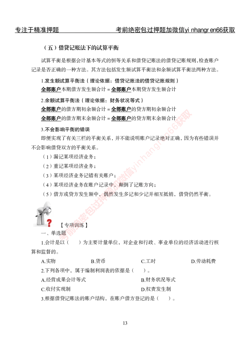 专项攻坚-财会讲义_2025春招题库汇总_银行题库-1_银行全套上岸资料_讲义+题库+冲刺_06、基础巩固讲义（理论知识点讲解+经典例题）全