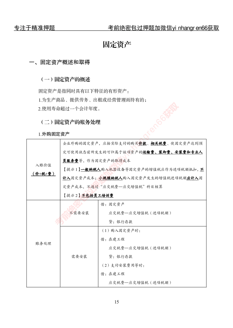 专项攻坚-财会讲义_2025春招题库汇总_银行题库-1_银行全套上岸资料_讲义+题库+冲刺_06、基础巩固讲义（理论知识点讲解+经典例题）全