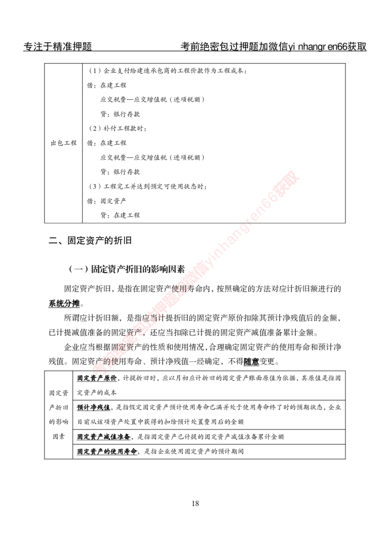 专项攻坚-财会讲义_2025春招题库汇总_银行题库-1_银行全套上岸资料_讲义+题库+冲刺_06、基础巩固讲义（理论知识点讲解+经典例题）全