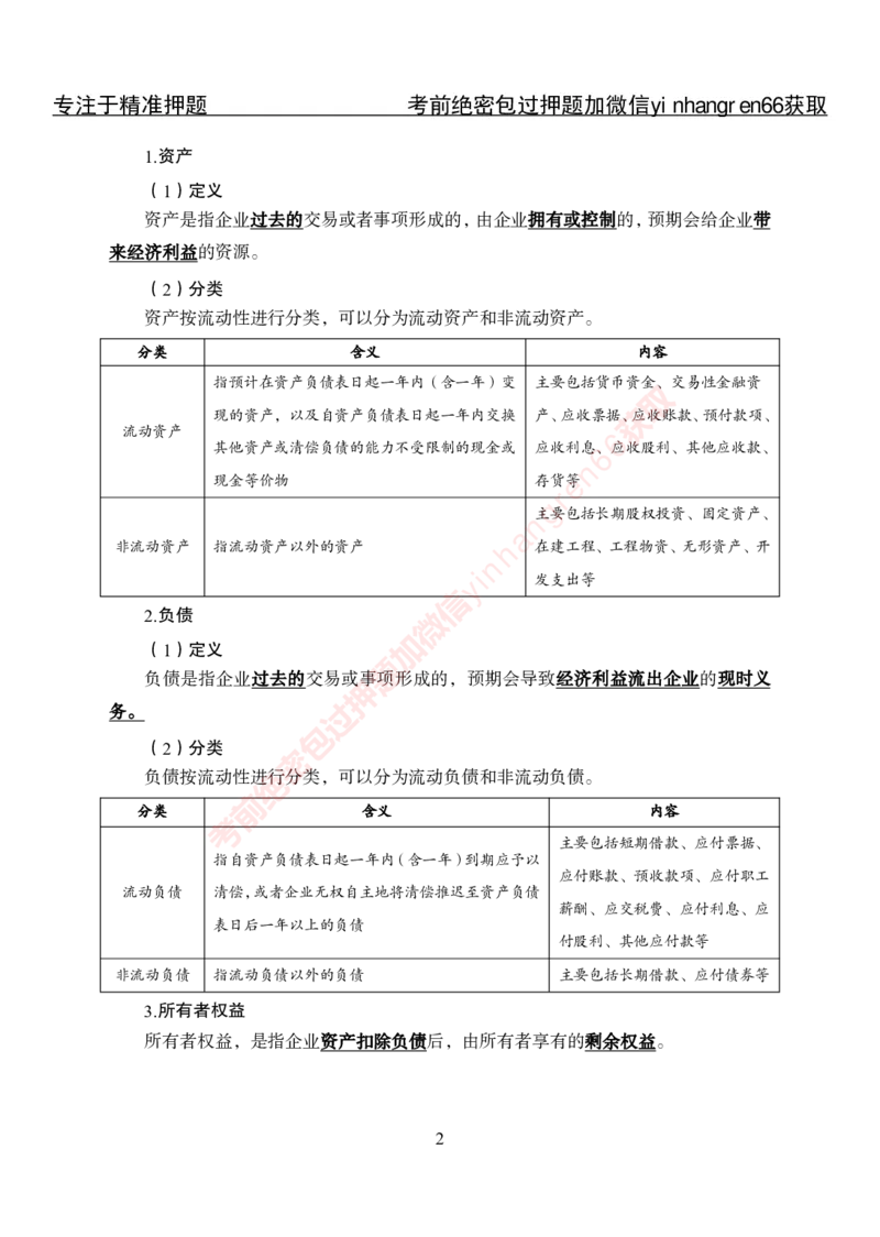 专项攻坚-财会讲义_2025春招题库汇总_银行题库-1_银行全套上岸资料_讲义+题库+冲刺_06、基础巩固讲义（理论知识点讲解+经典例题）全