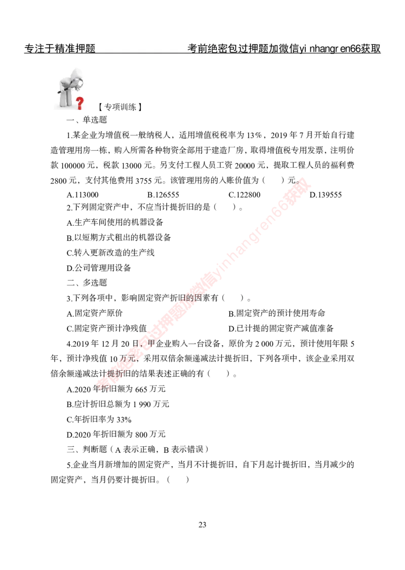 专项攻坚-财会讲义_2025春招题库汇总_银行题库-1_银行全套上岸资料_讲义+题库+冲刺_06、基础巩固讲义（理论知识点讲解+经典例题）全