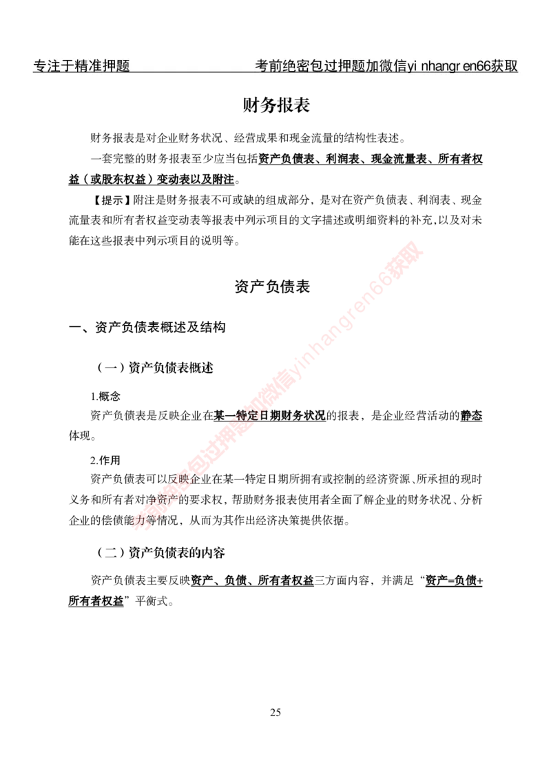 专项攻坚-财会讲义_2025春招题库汇总_银行题库-1_银行全套上岸资料_讲义+题库+冲刺_06、基础巩固讲义（理论知识点讲解+经典例题）全
