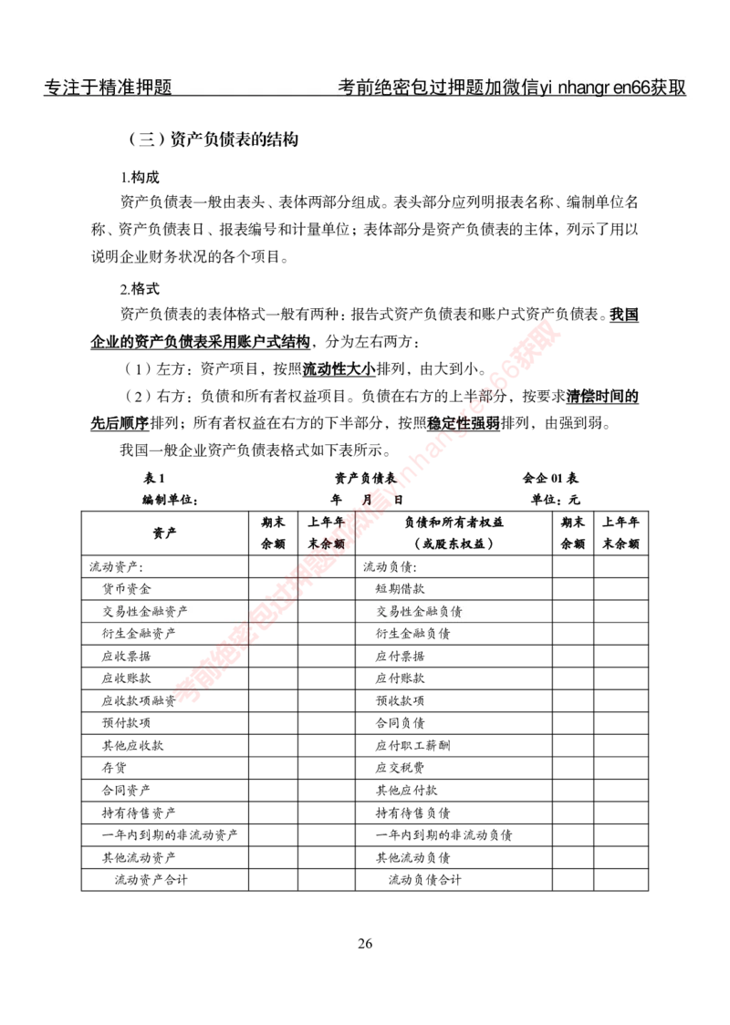 专项攻坚-财会讲义_2025春招题库汇总_银行题库-1_银行全套上岸资料_讲义+题库+冲刺_06、基础巩固讲义（理论知识点讲解+经典例题）全