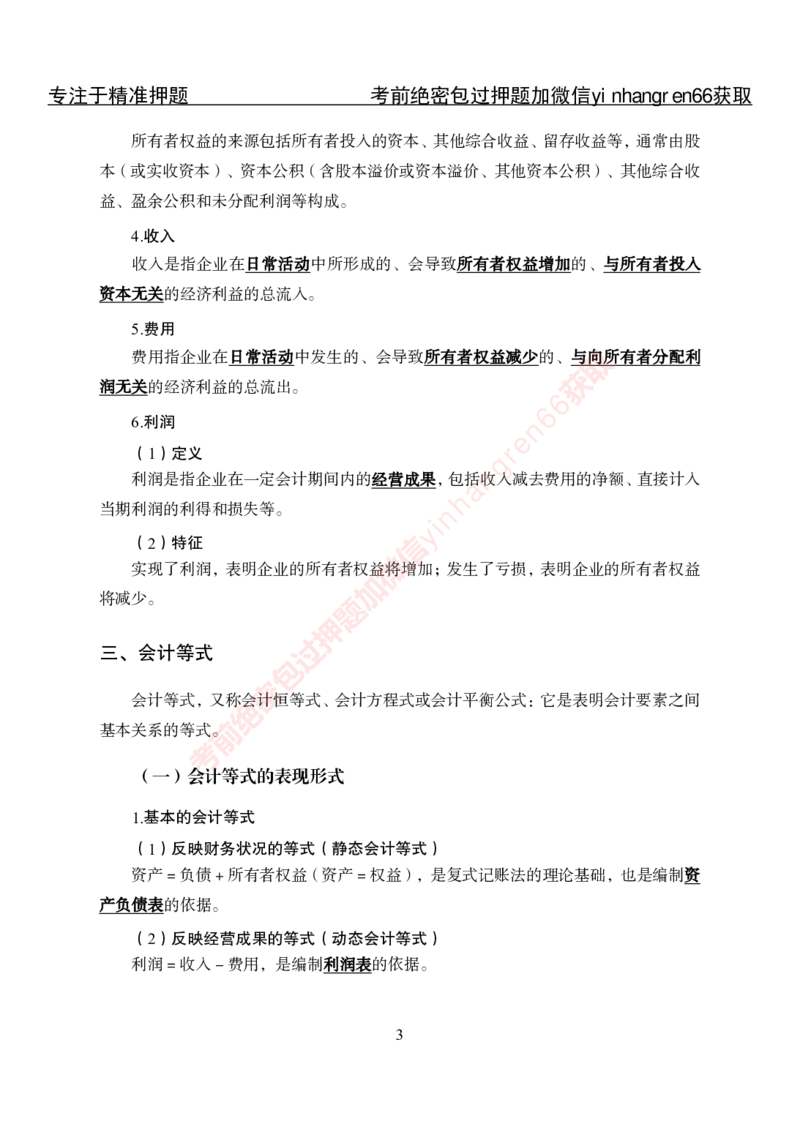 专项攻坚-财会讲义_2025春招题库汇总_银行题库-1_银行全套上岸资料_讲义+题库+冲刺_06、基础巩固讲义（理论知识点讲解+经典例题）全